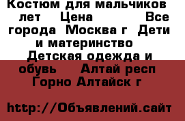 Костюм для мальчиков 8 9лет  › Цена ­ 3 000 - Все города, Москва г. Дети и материнство » Детская одежда и обувь   . Алтай респ.,Горно-Алтайск г.